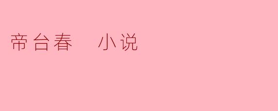 帝台春 小说
